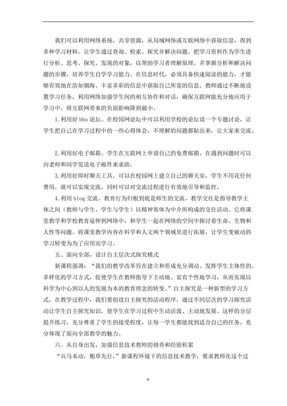 自主与合作学习在高中信息技术课中的应用[1]_第4页