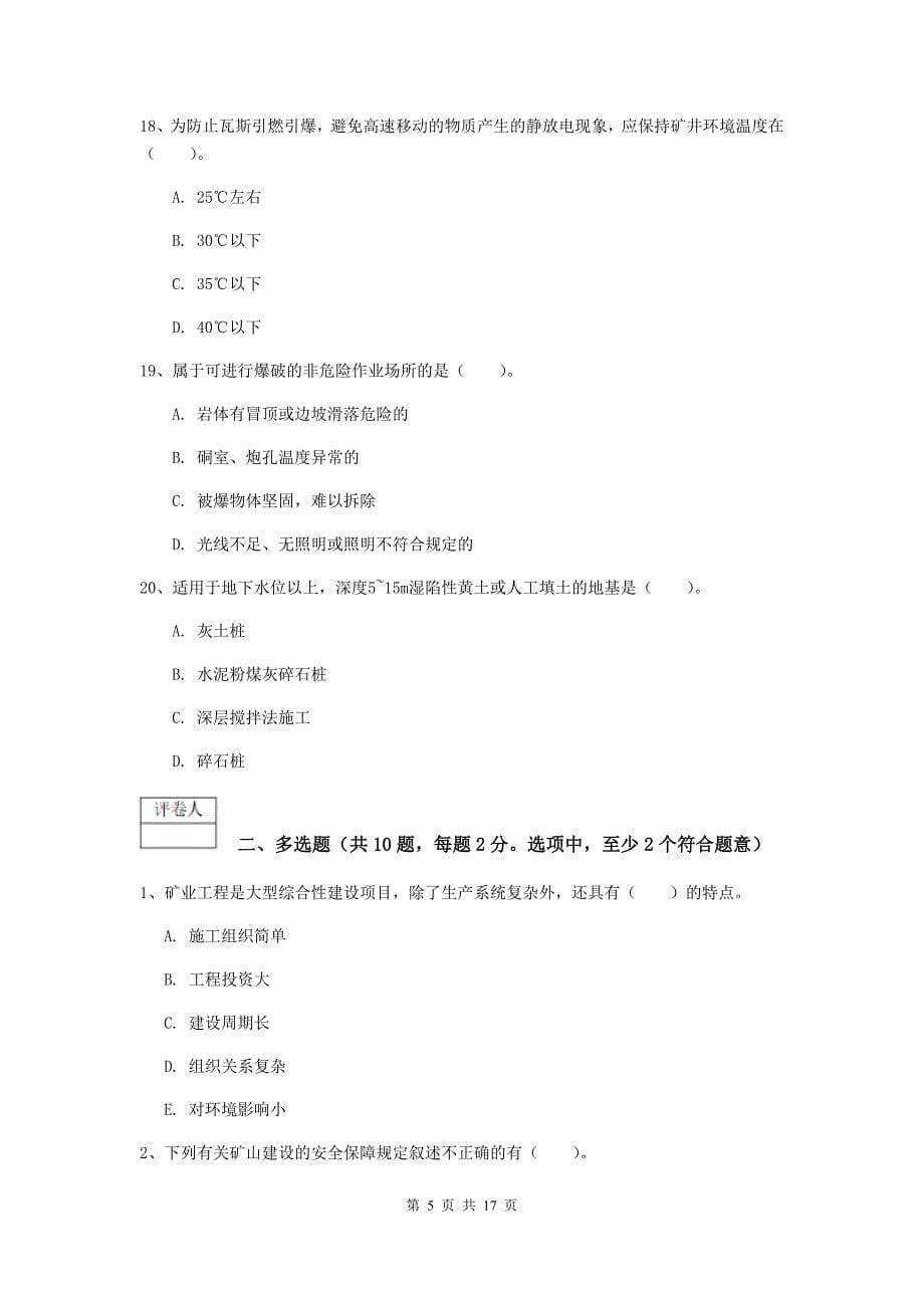 黑龙江省2020年一级建造师《矿业工程管理与实务》试题（ii卷） （附解析）_第5页