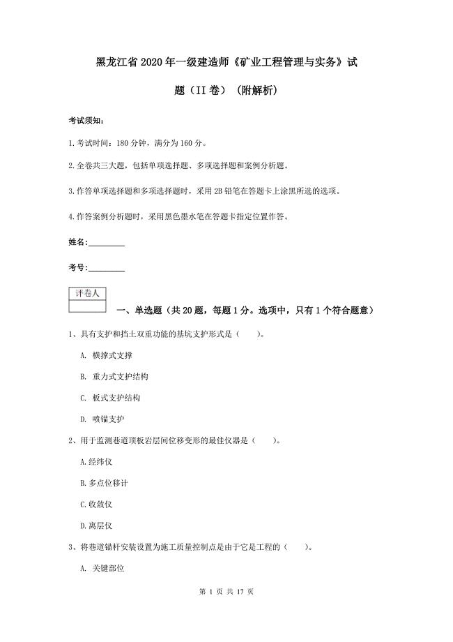 黑龙江省2020年一级建造师《矿业工程管理与实务》试题（ii卷） （附解析）