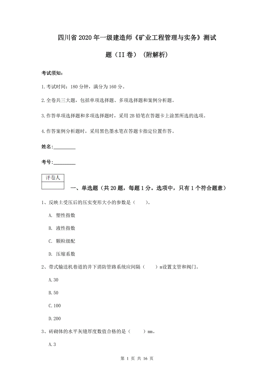 四川省2020年一级建造师《矿业工程管理与实务》测试题（ii卷） （附解析）_第1页