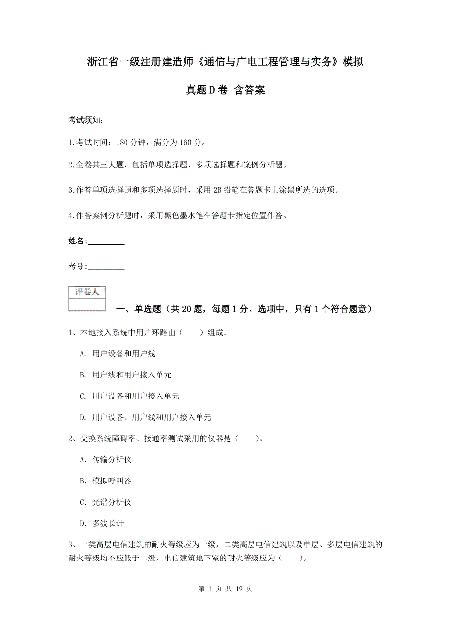 浙江省一级注册建造师《通信与广电工程管理与实务》模拟真题d卷 含答案_第1页