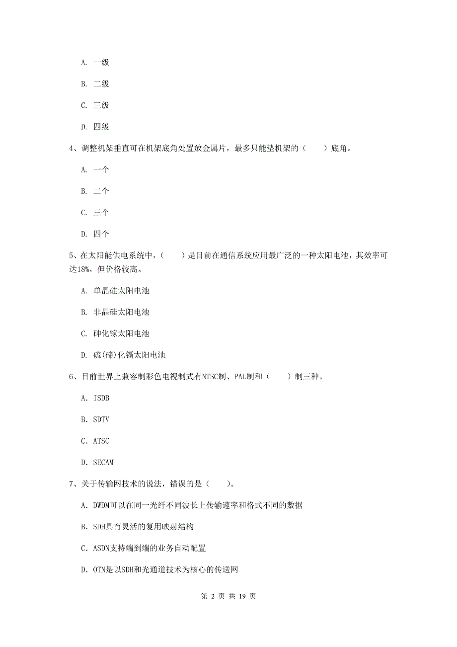 浙江省一级注册建造师《通信与广电工程管理与实务》模拟真题d卷 含答案_第2页