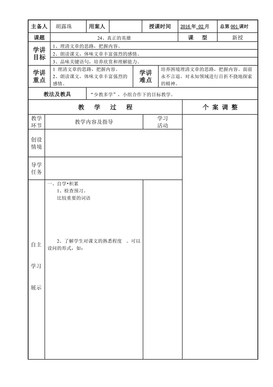 语文人教版本七年级下册真正的英雄教案_第1页