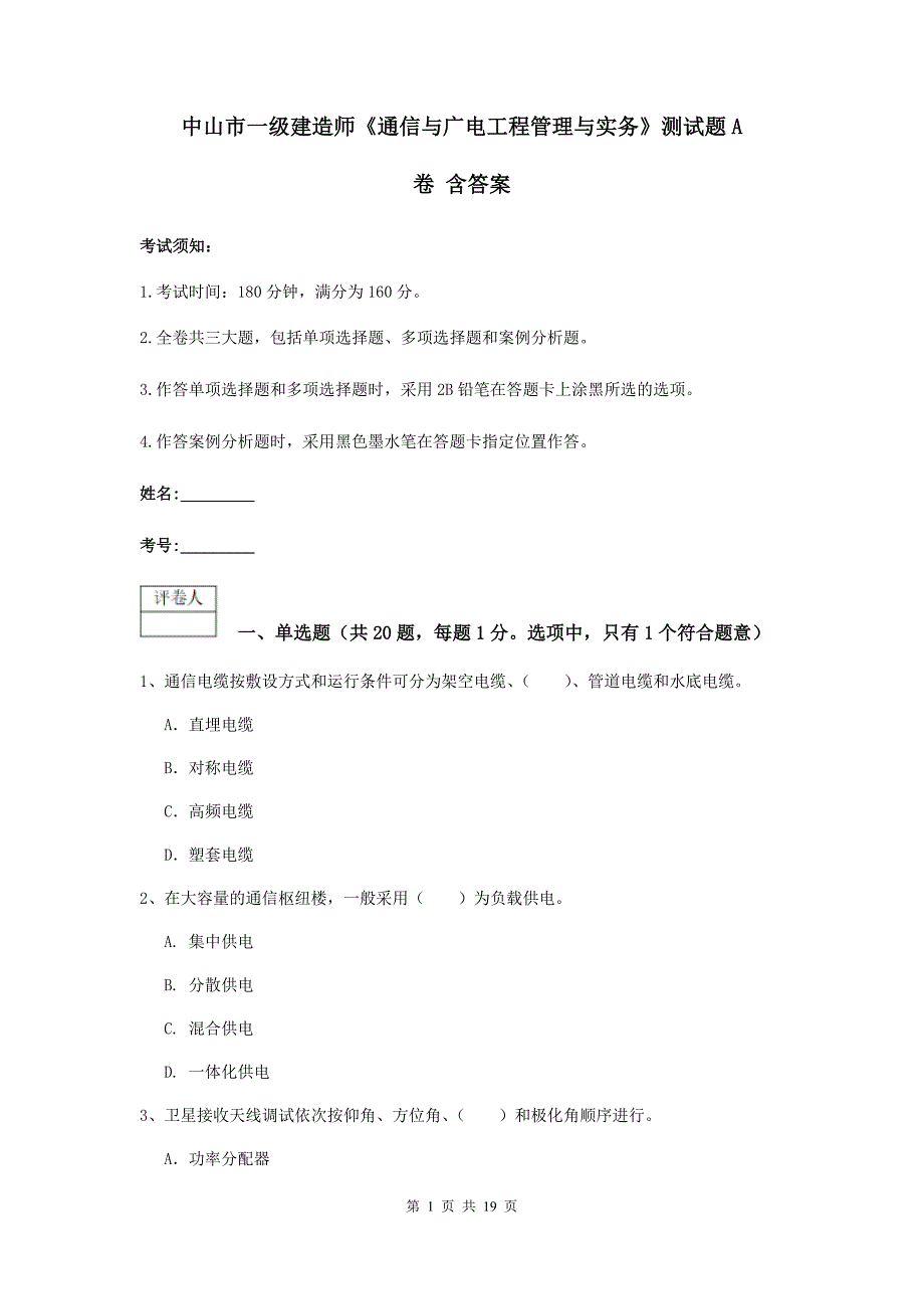 中山市一级建造师《通信与广电工程管理与实务》测试题a卷 含答案_第1页