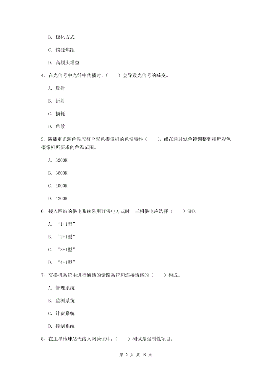 中山市一级建造师《通信与广电工程管理与实务》测试题a卷 含答案_第2页