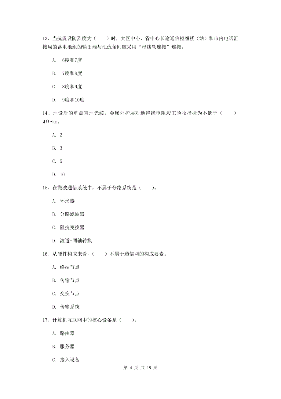 中山市一级建造师《通信与广电工程管理与实务》测试题a卷 含答案_第4页