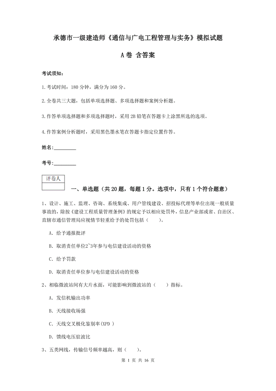 承德市一级建造师《通信与广电工程管理与实务》模拟试题a卷 含答案_第1页