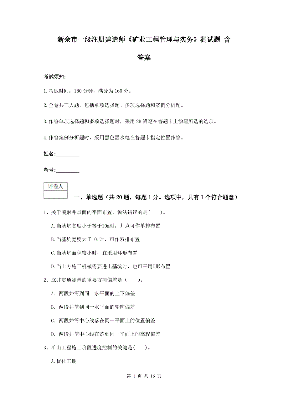 新余市一级注册建造师《矿业工程管理与实务》测试题 含答案_第1页