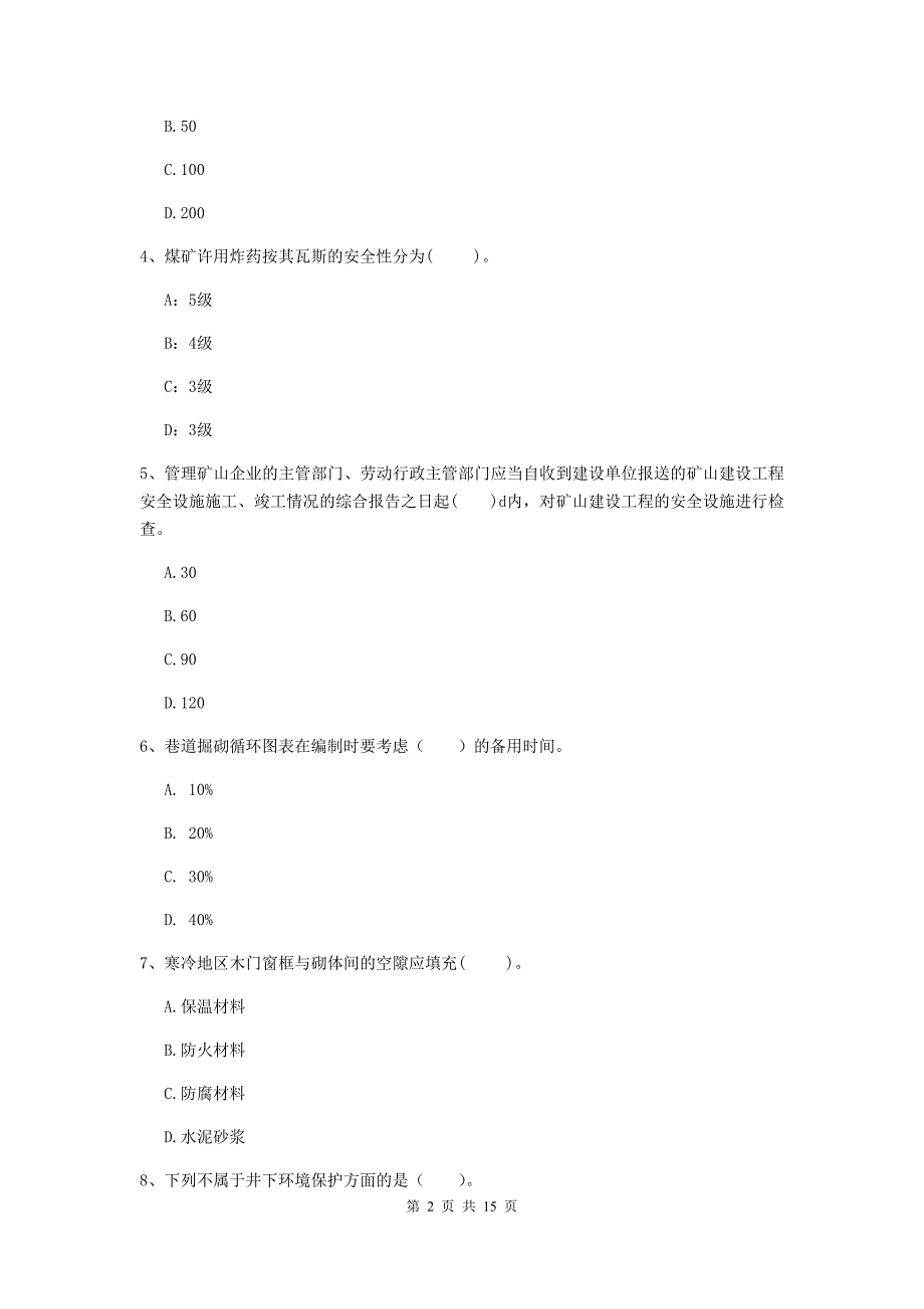 湖南省2020版一级建造师《矿业工程管理与实务》综合练习c卷 附解析_第2页