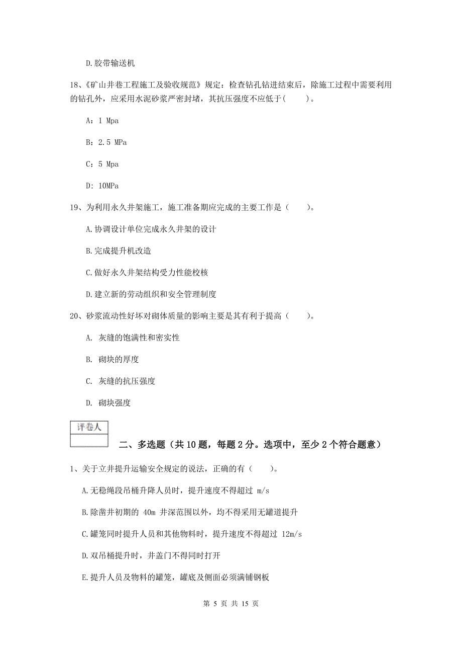 湖南省2020版一级建造师《矿业工程管理与实务》综合练习c卷 附解析_第5页
