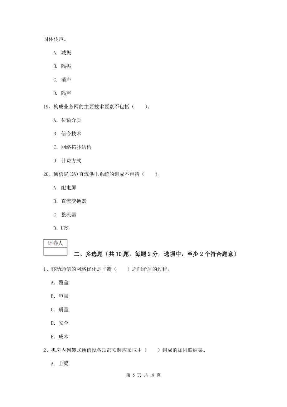 四平市一级建造师《通信与广电工程管理与实务》检测题d卷 含答案_第5页