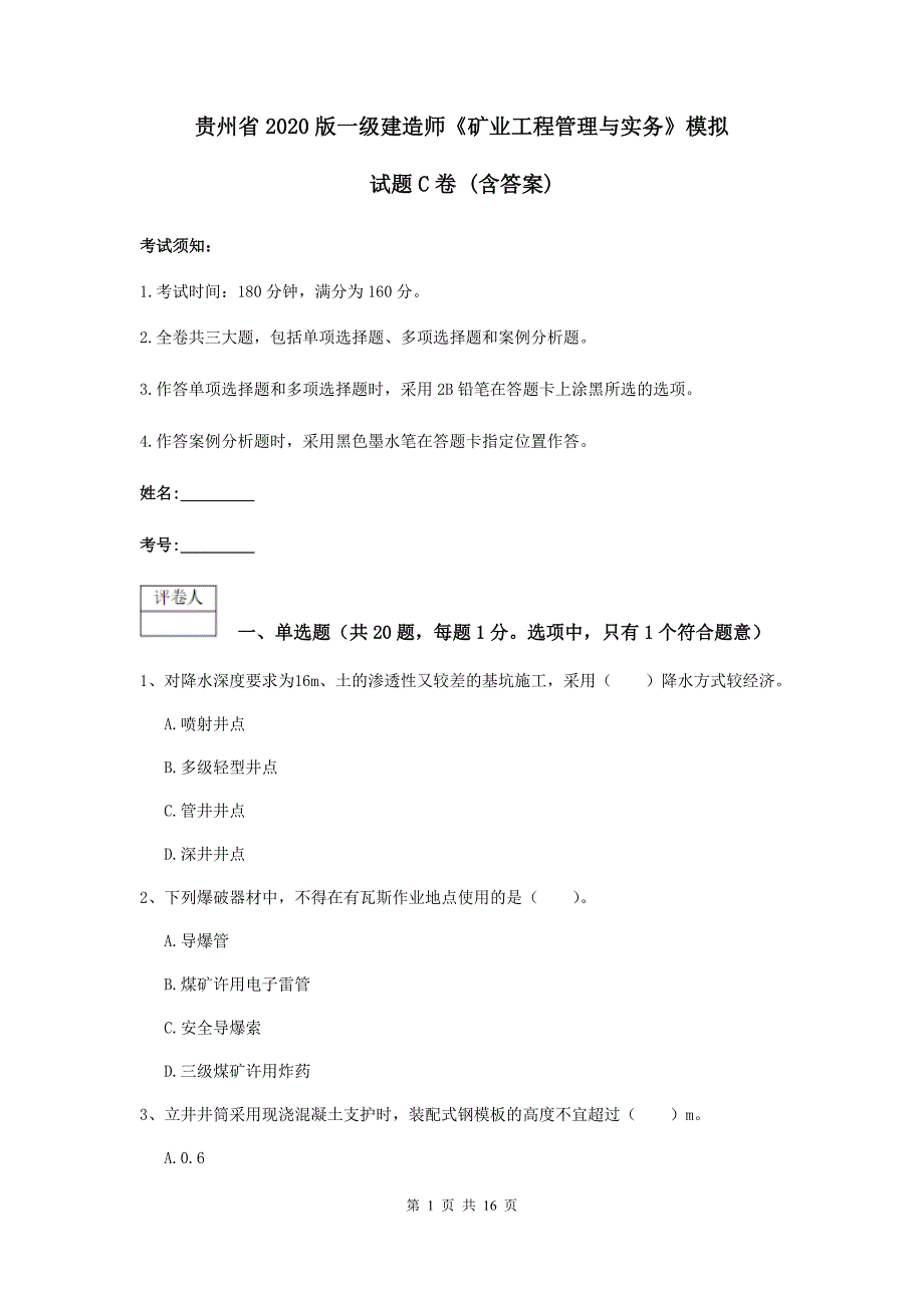 贵州省2020版一级建造师《矿业工程管理与实务》模拟试题c卷 （含答案）_第1页