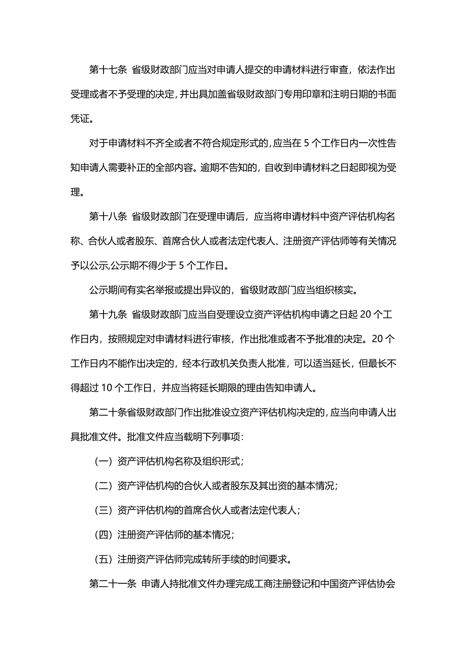 资产评估机构审批和监督管理办法.doc_第4页