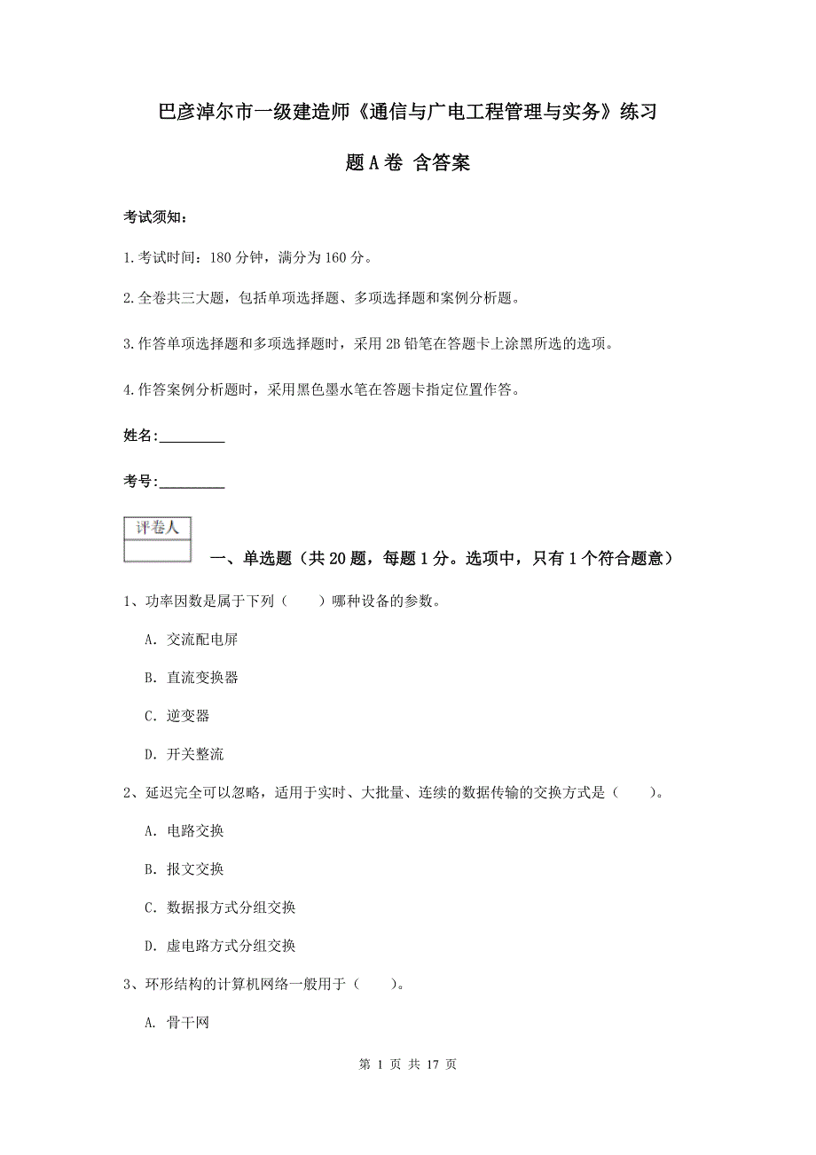 巴彦淖尔市一级建造师《通信与广电工程管理与实务》练习题a卷 含答案_第1页