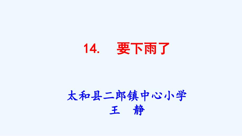 语文课标版一年级下册《要下雨了》教学课件_第1页