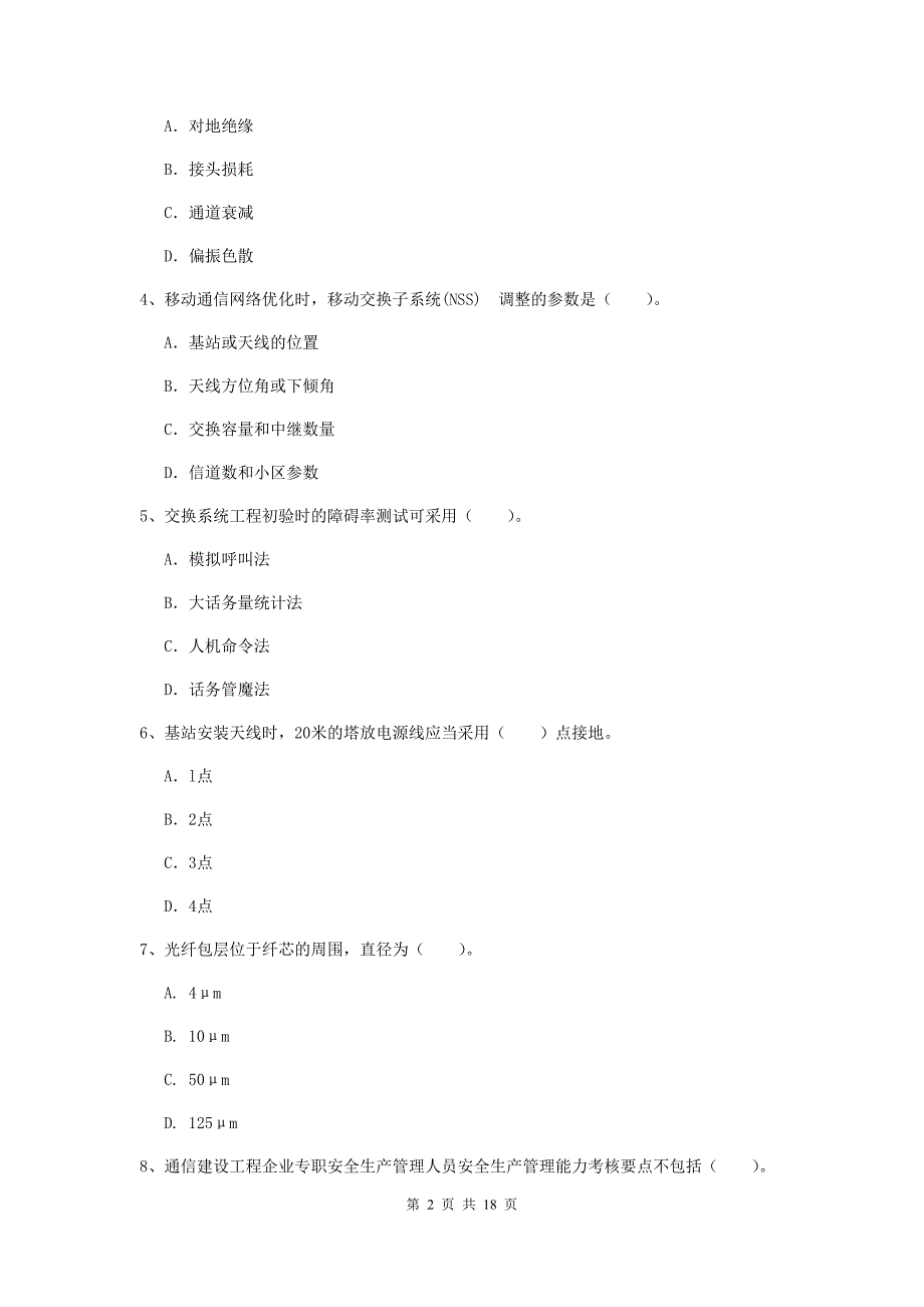 湖北省一级建造师《通信与广电工程管理与实务》模拟真题a卷 含答案_第2页