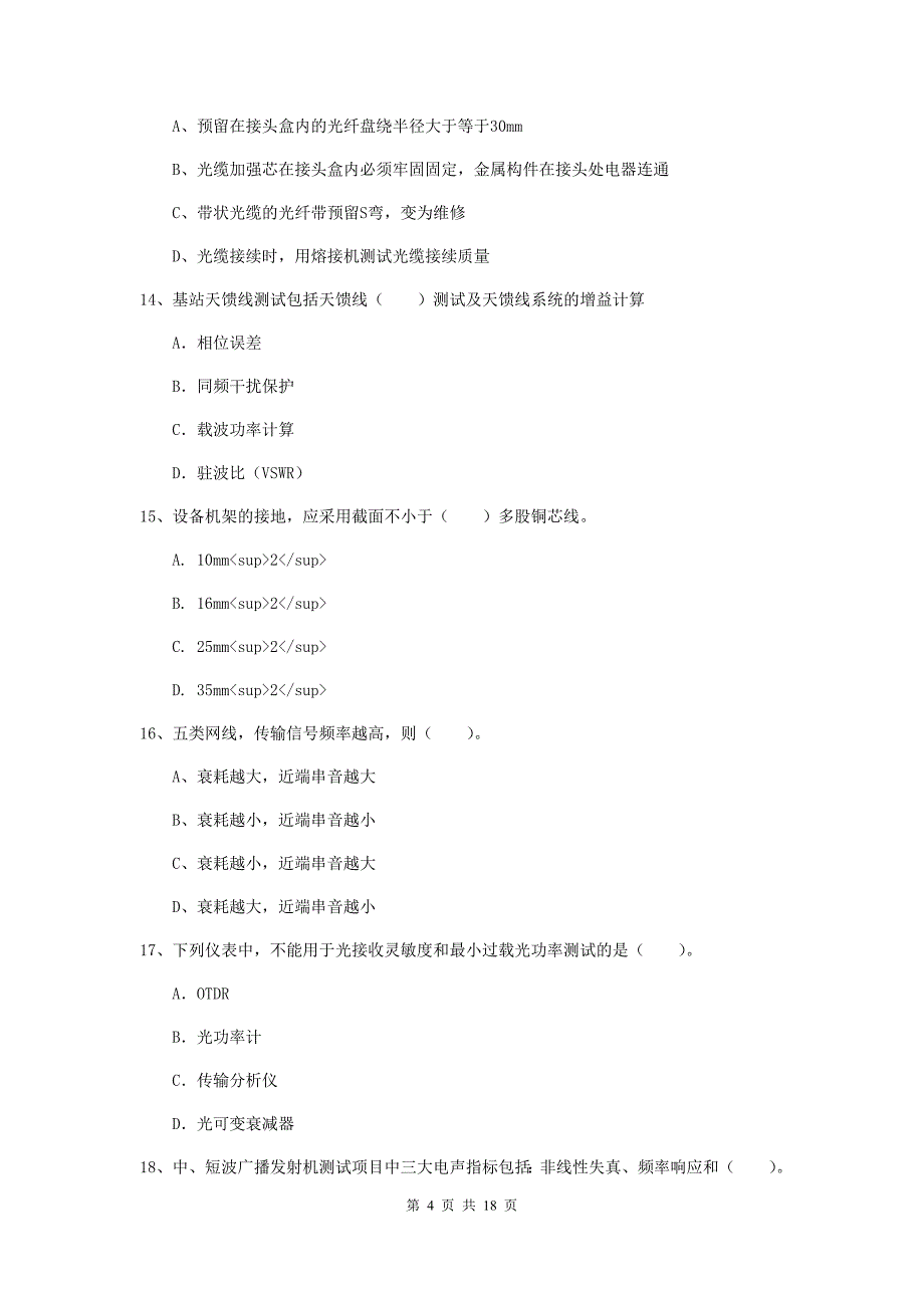 湖北省一级建造师《通信与广电工程管理与实务》模拟真题a卷 含答案_第4页