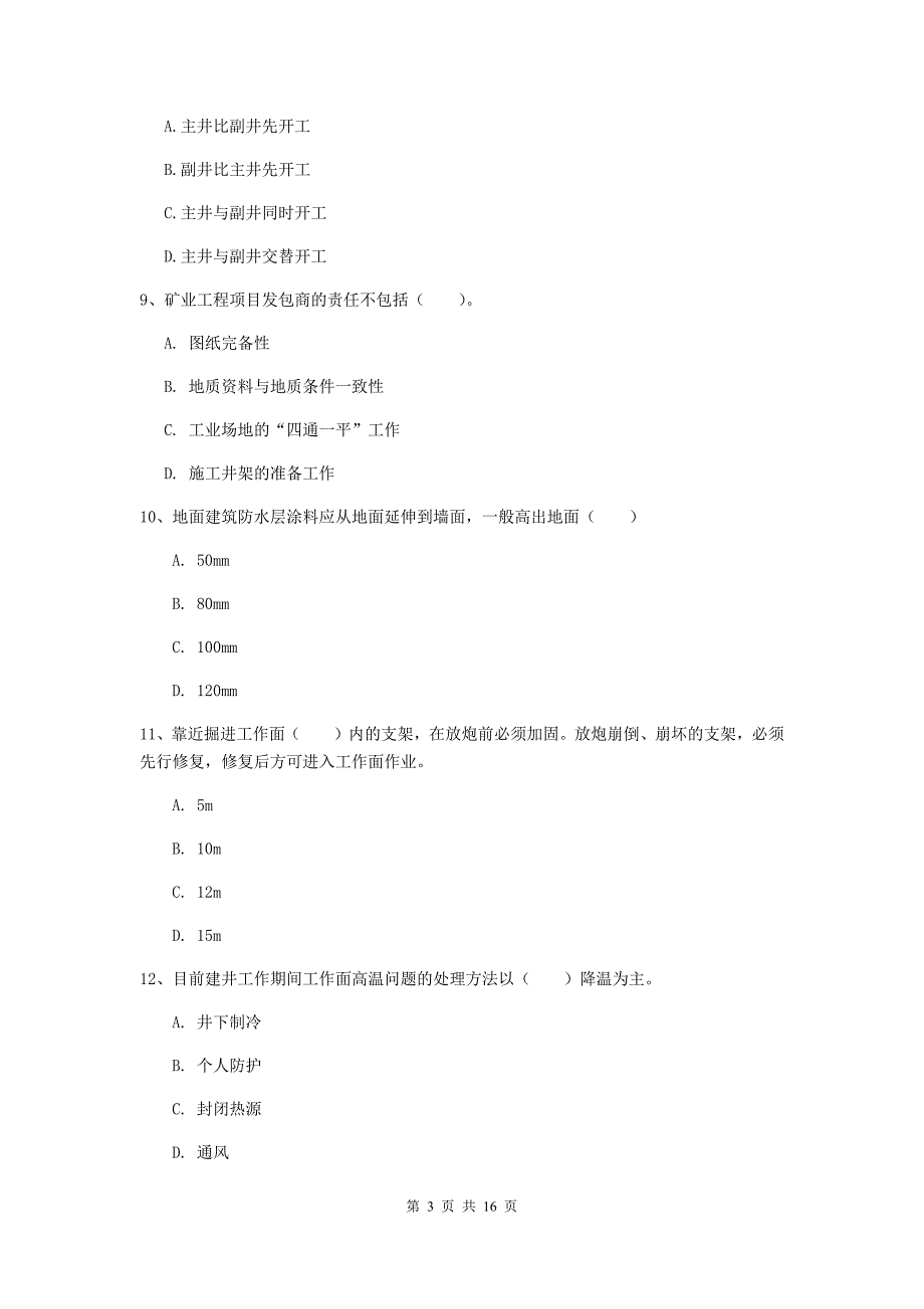 浙江省2019版一级建造师《矿业工程管理与实务》模拟试题c卷 附答案_第3页