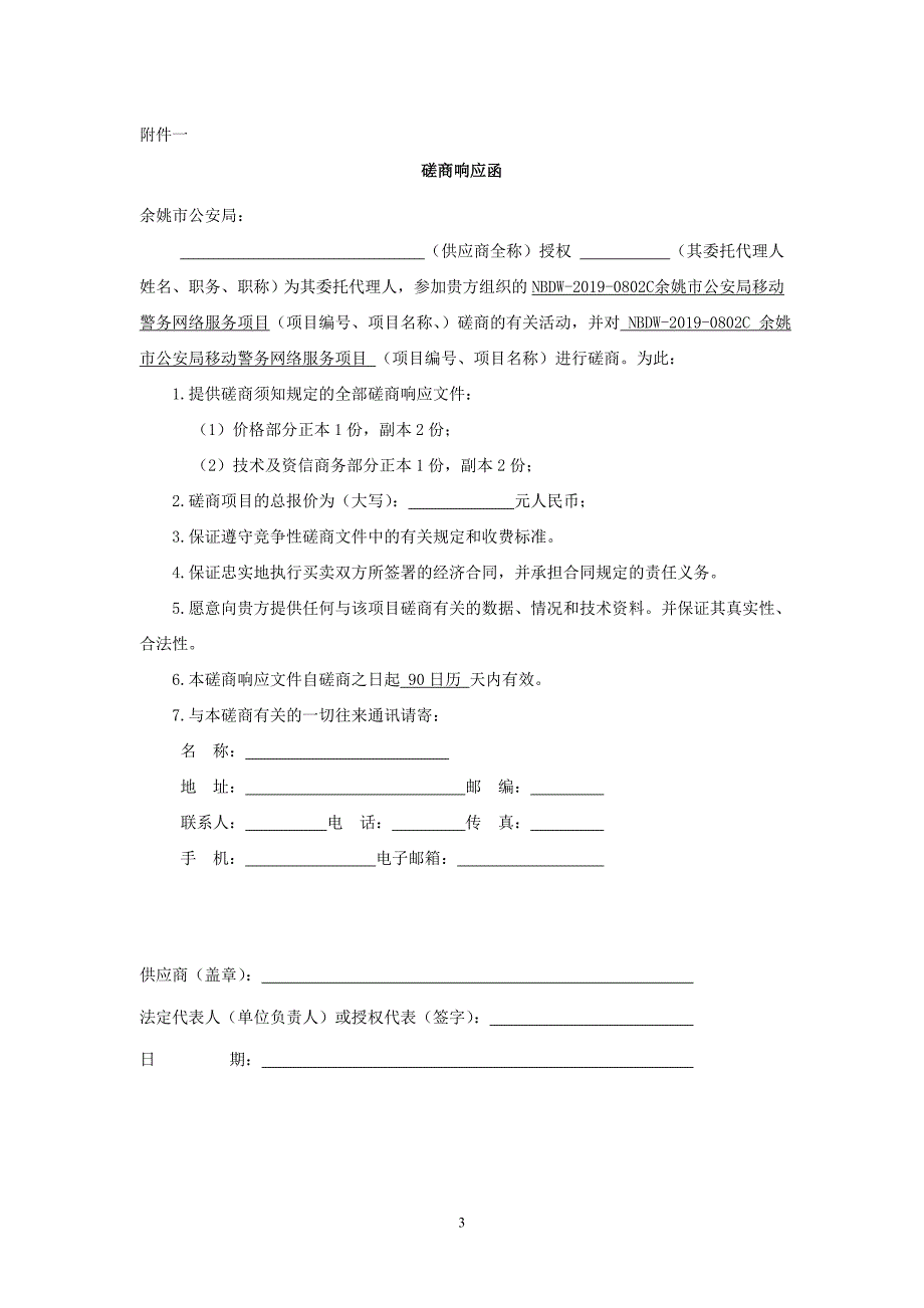 移动警务网络服务项目招标标书文件_第3页