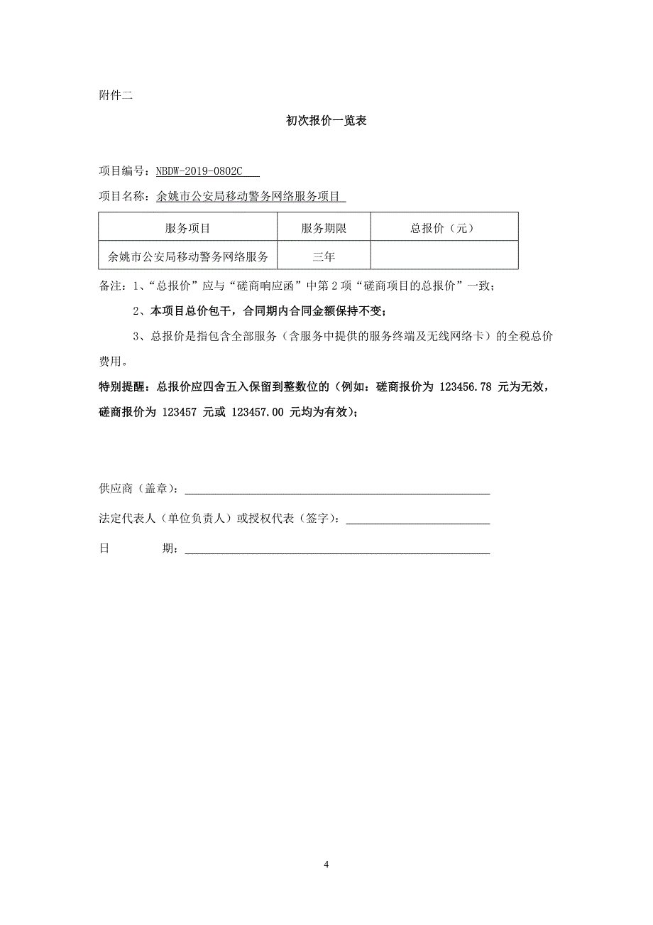 移动警务网络服务项目招标标书文件_第4页