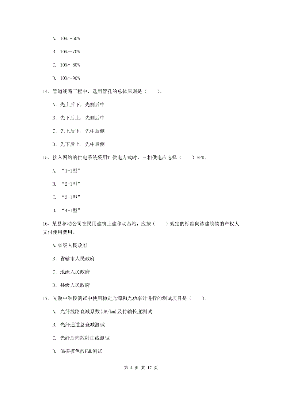 2020版一级建造师《通信与广电工程管理与实务》模拟试题（i卷） （附答案）_第4页