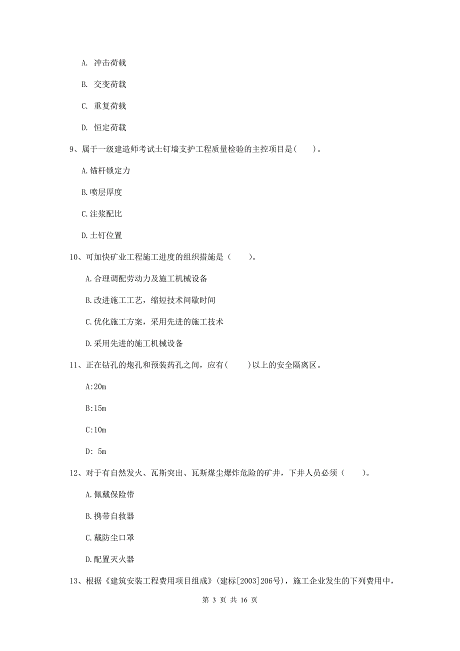 陕西省2019年一级建造师《矿业工程管理与实务》模拟试题（ii卷） （附解析）_第3页