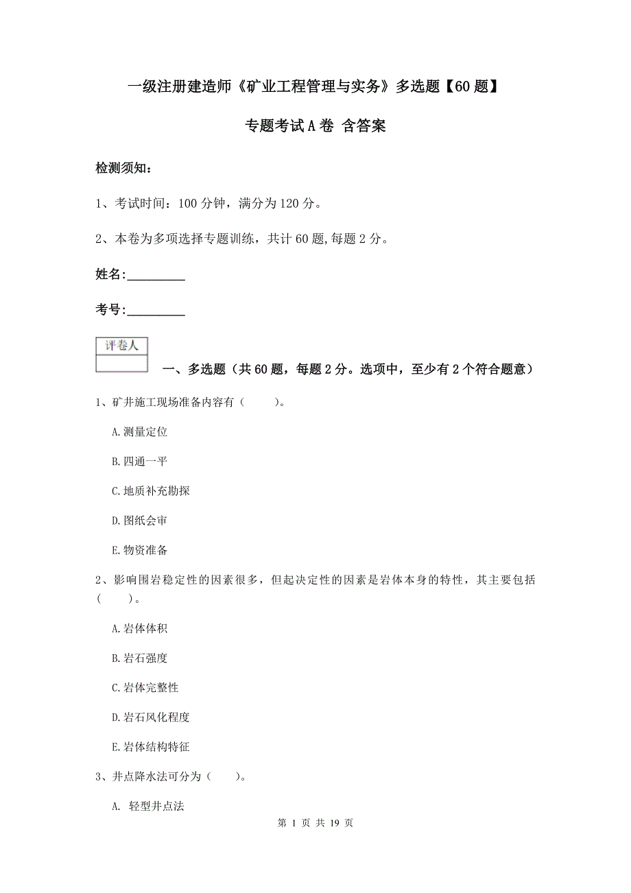 一级注册建造师《矿业工程管理与实务》多选题【60题】专题考试a卷 含答案_第1页