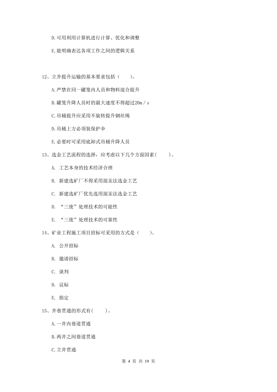 一级注册建造师《矿业工程管理与实务》多选题【60题】专题考试a卷 含答案_第4页