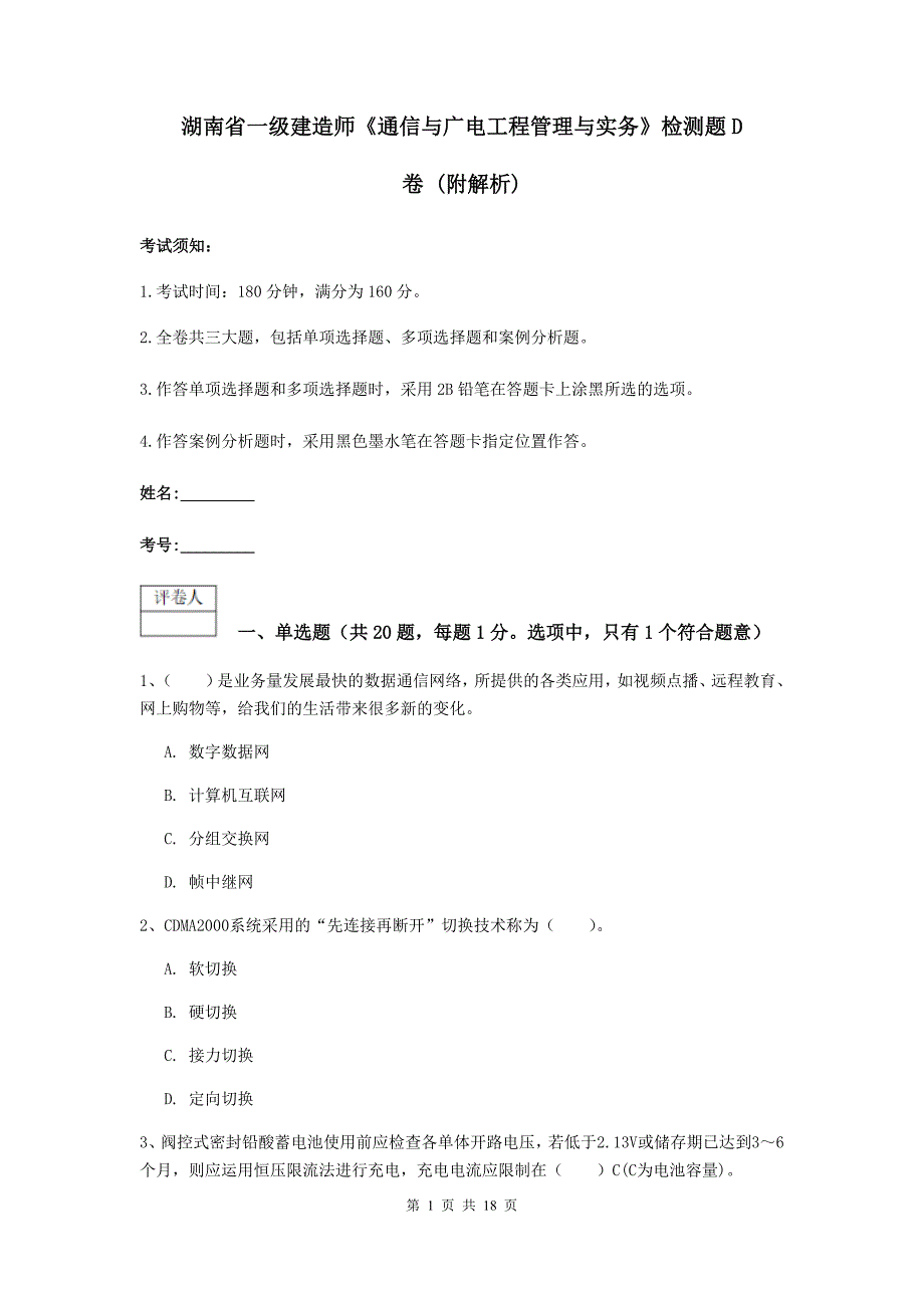 湖南省一级建造师《通信与广电工程管理与实务》检测题d卷 （附解析）_第1页