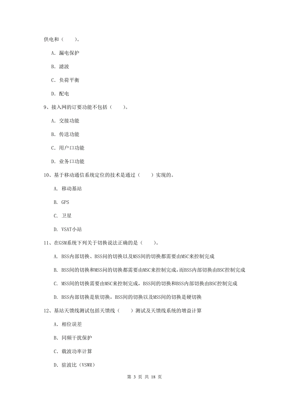 湖南省一级建造师《通信与广电工程管理与实务》检测题d卷 （附解析）_第3页