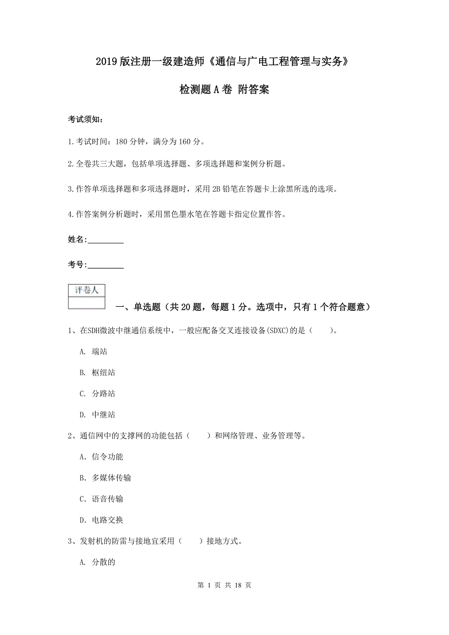 2019版注册一级建造师《通信与广电工程管理与实务》检测题a卷 附答案_第1页