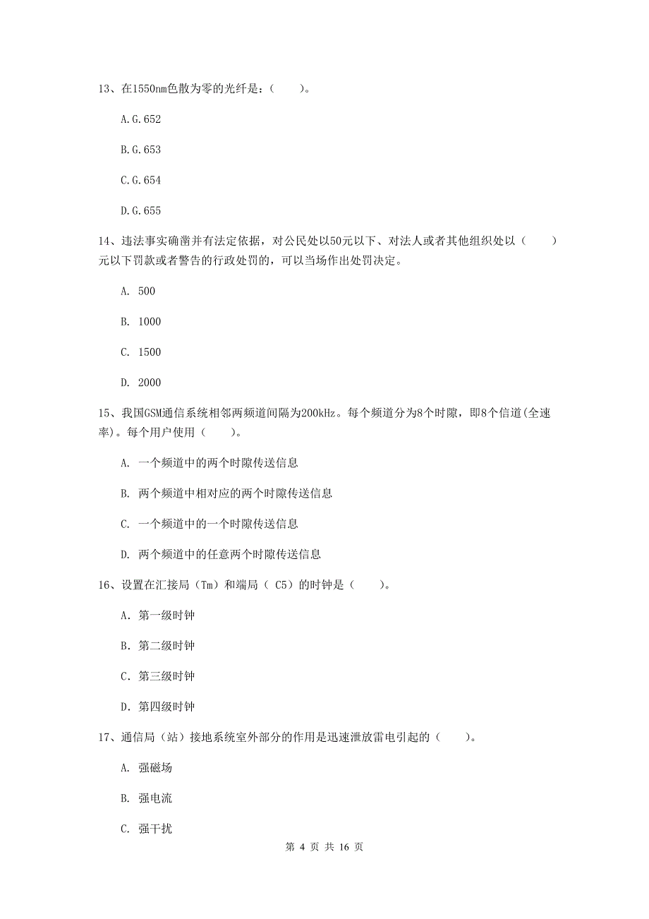 盐城市一级建造师《通信与广电工程管理与实务》模拟试题a卷 含答案_第4页