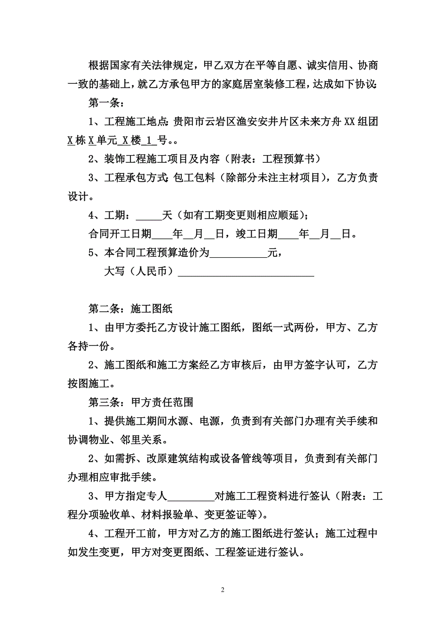 贵阳市室内装饰装修工程施工合同范本1.doc_第2页