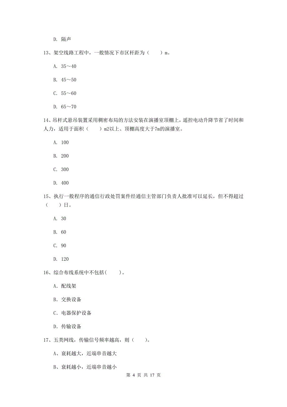 浙江省一级建造师《通信与广电工程管理与实务》真题b卷 附答案_第4页