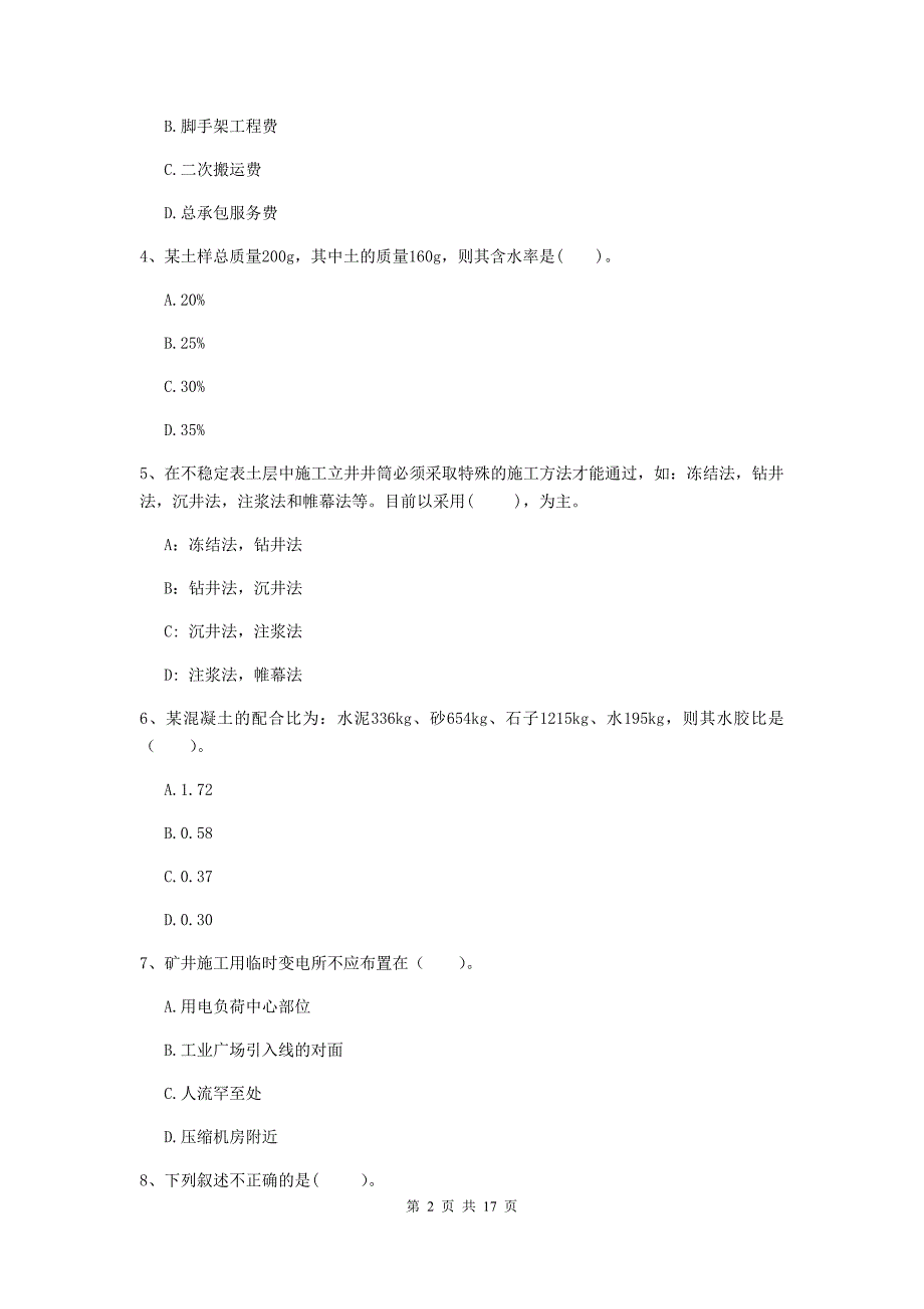 肇庆市一级注册建造师《矿业工程管理与实务》检测题 （附答案）_第2页