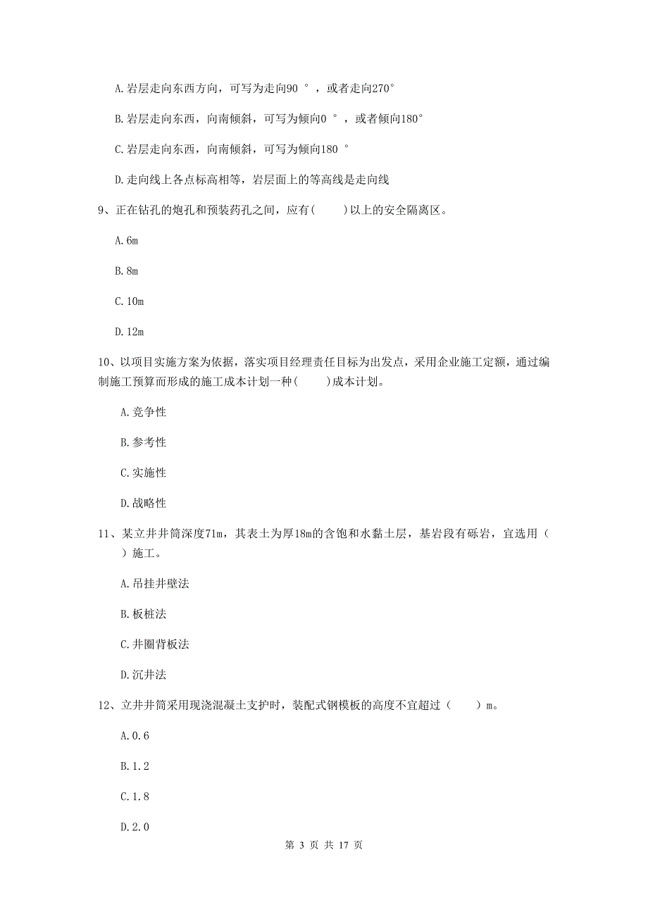 肇庆市一级注册建造师《矿业工程管理与实务》检测题 （附答案）_第3页