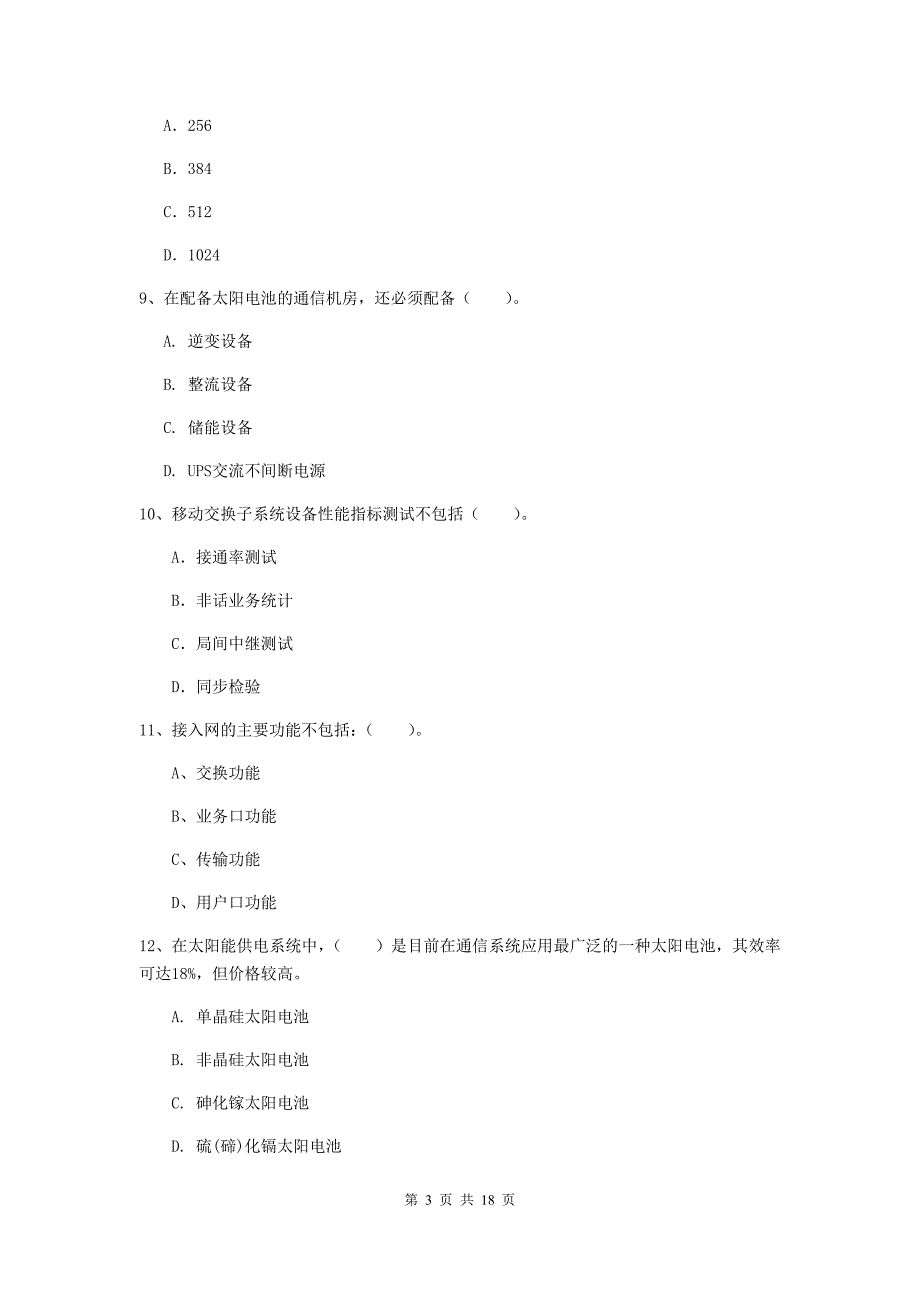 江西省一级注册建造师《通信与广电工程管理与实务》试题b卷 （含答案）_第3页