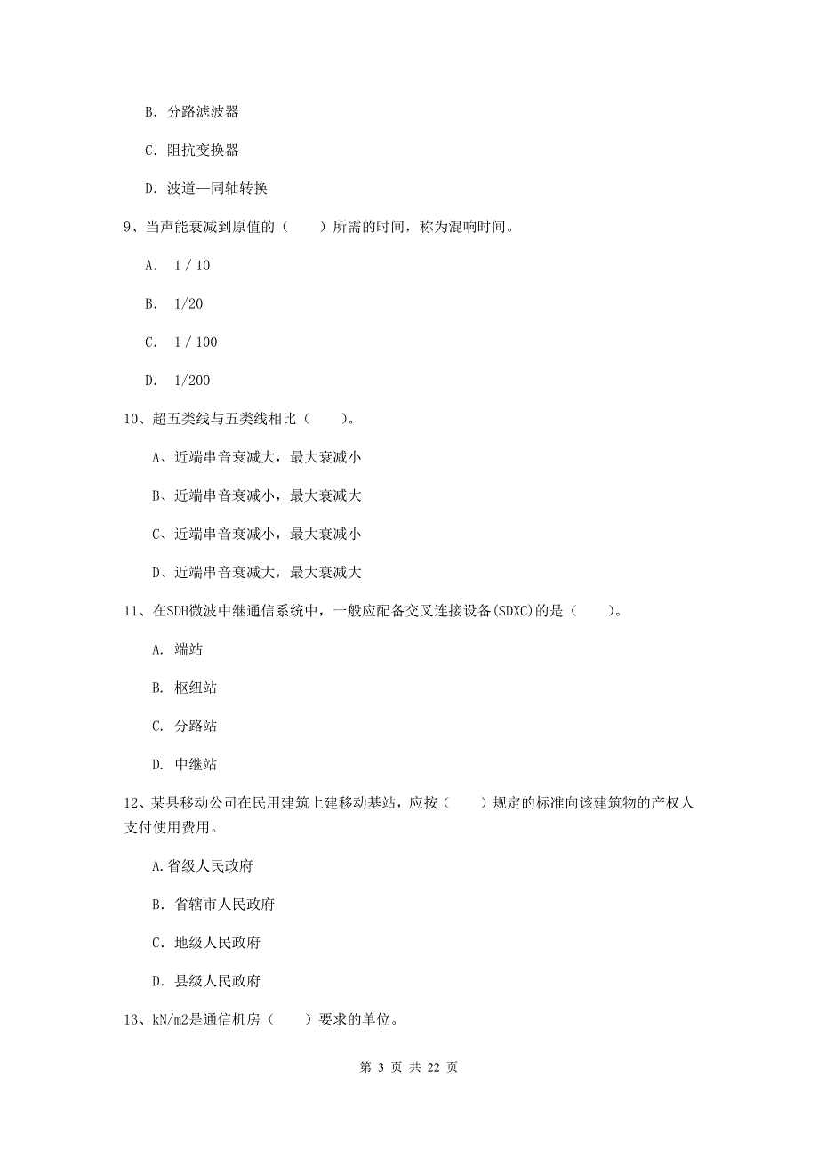 河南省一级注册建造师《通信与广电工程管理与实务》综合练习c卷 （含答案）_第3页