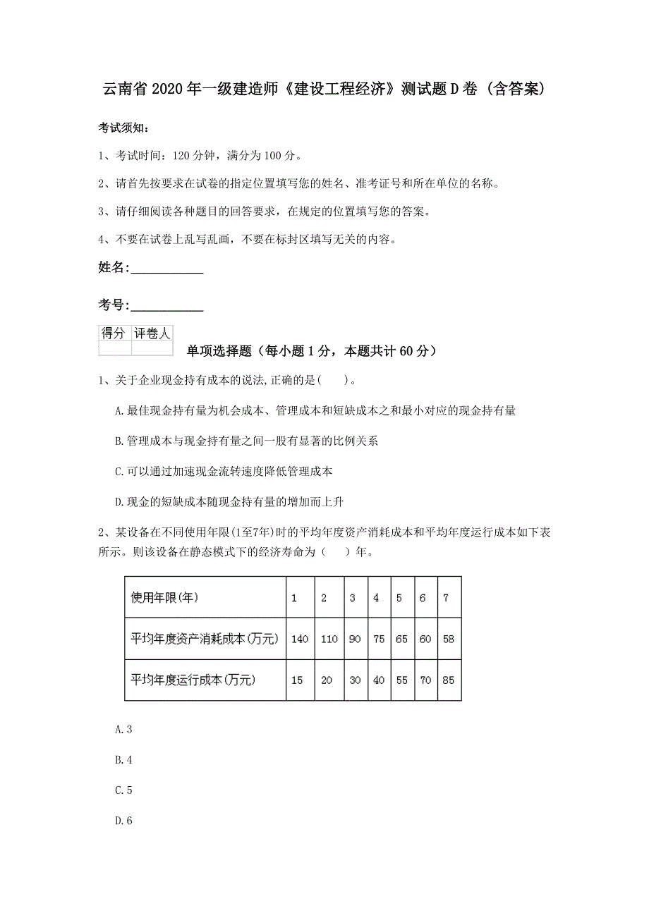 云南省2020年一级建造师《建设工程经济》测试题d卷 （含答案）_第1页