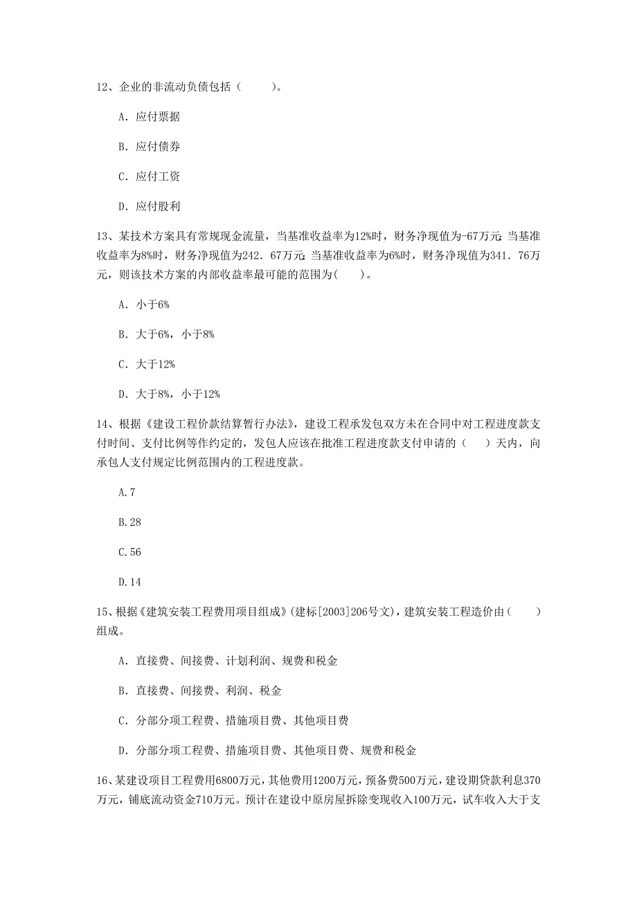 云南省2020年一级建造师《建设工程经济》测试题d卷 （含答案）_第4页