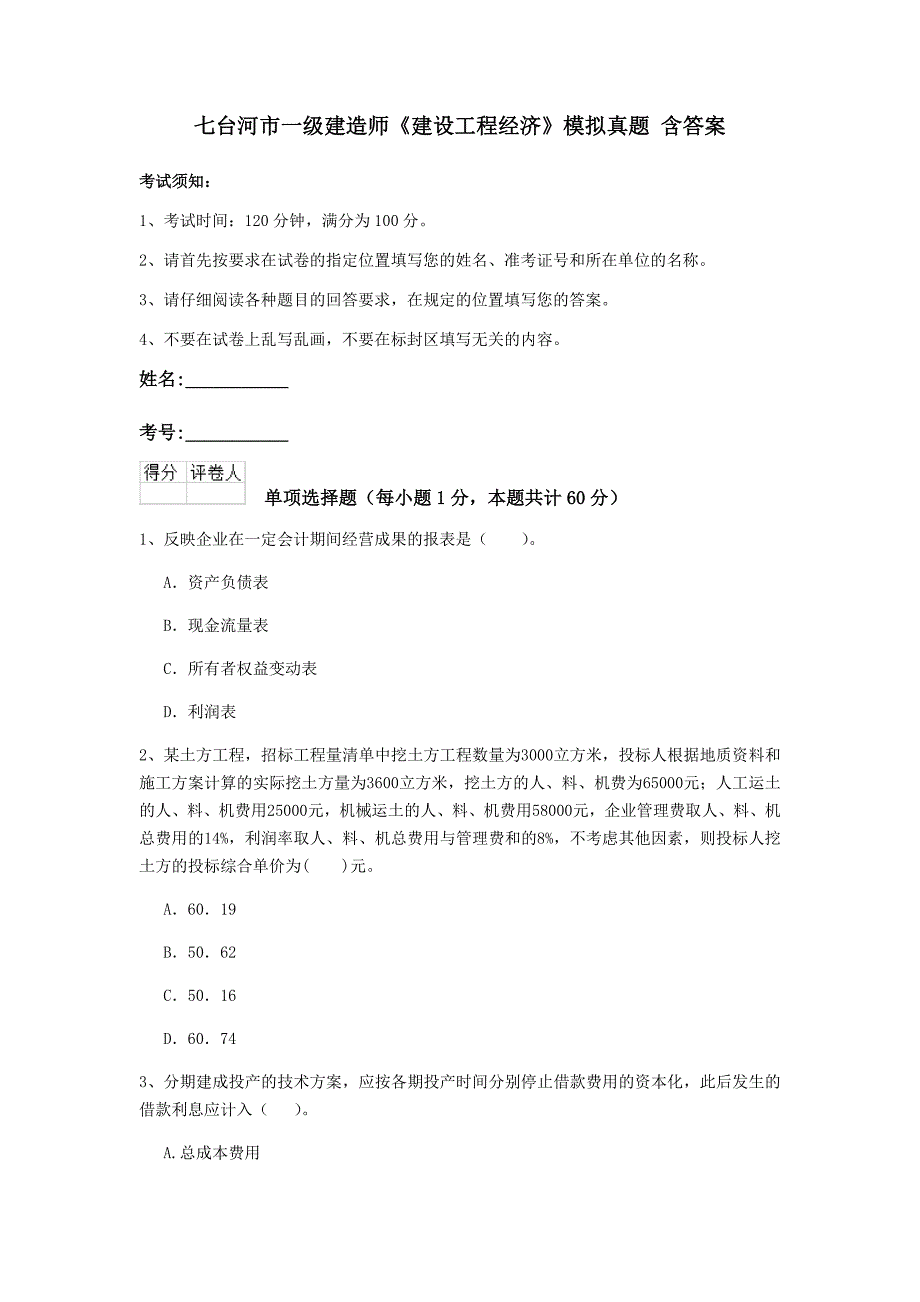 七台河市一级建造师《建设工程经济》模拟真题 含答案_第1页