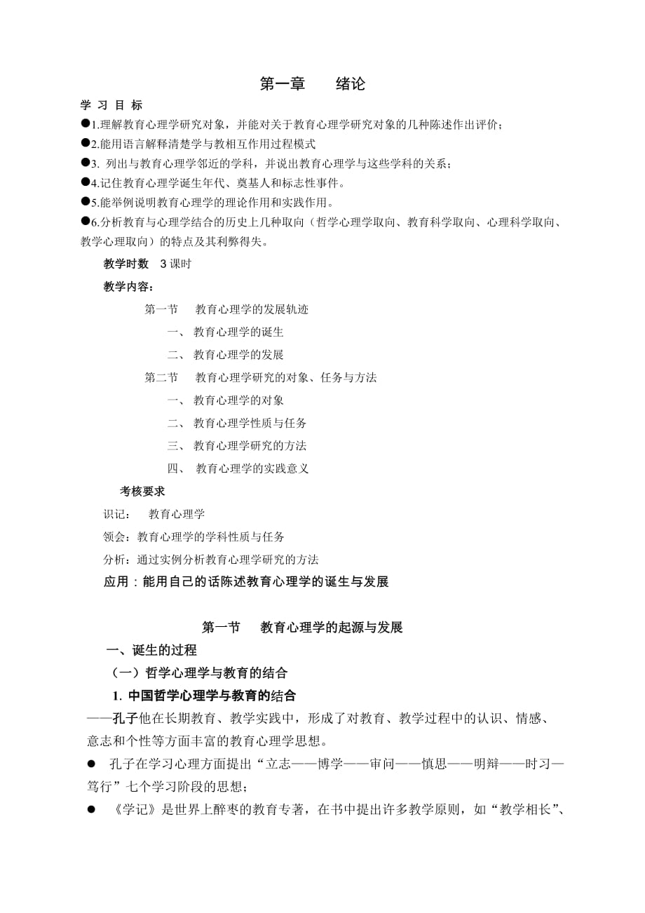 第一章 教育心理学的起源.doc_第1页