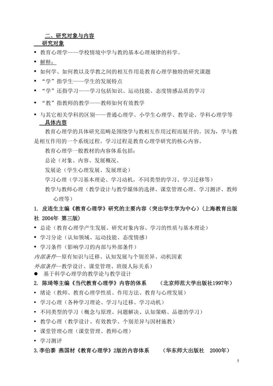 第一章 教育心理学的起源.doc_第5页