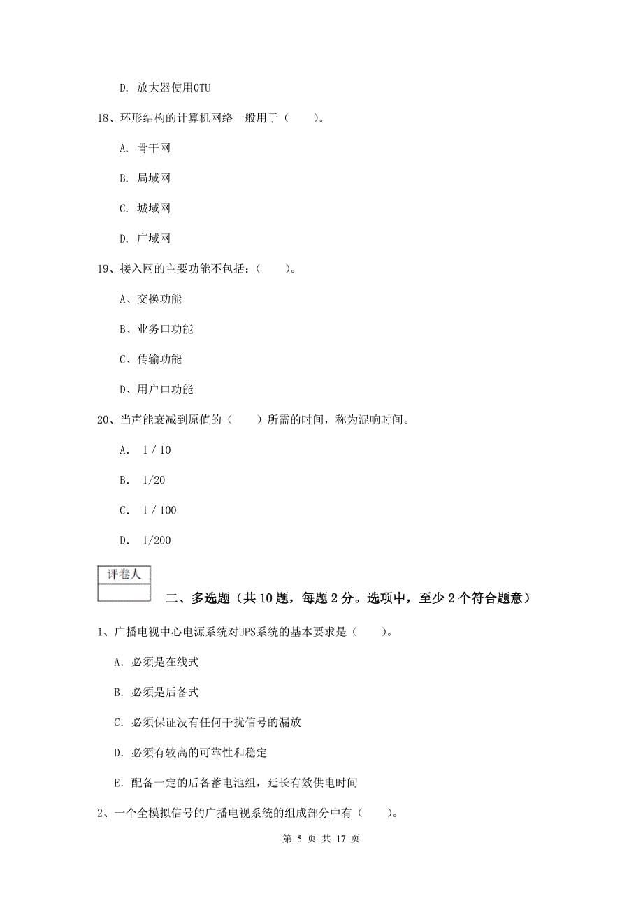 黑龙江省一级建造师《通信与广电工程管理与实务》综合练习a卷 含答案_第5页