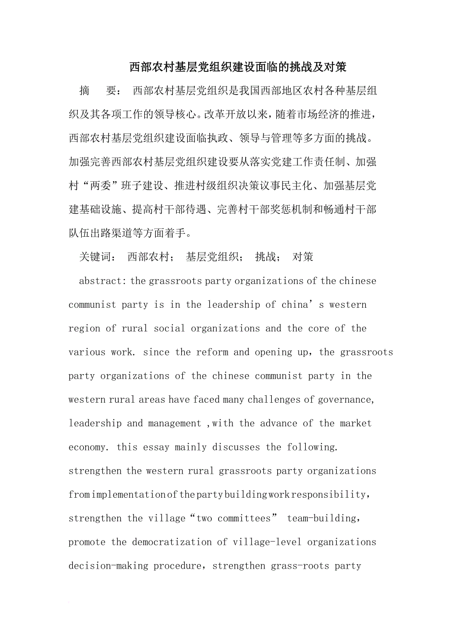 西部农村基层党组织建设.doc_第1页