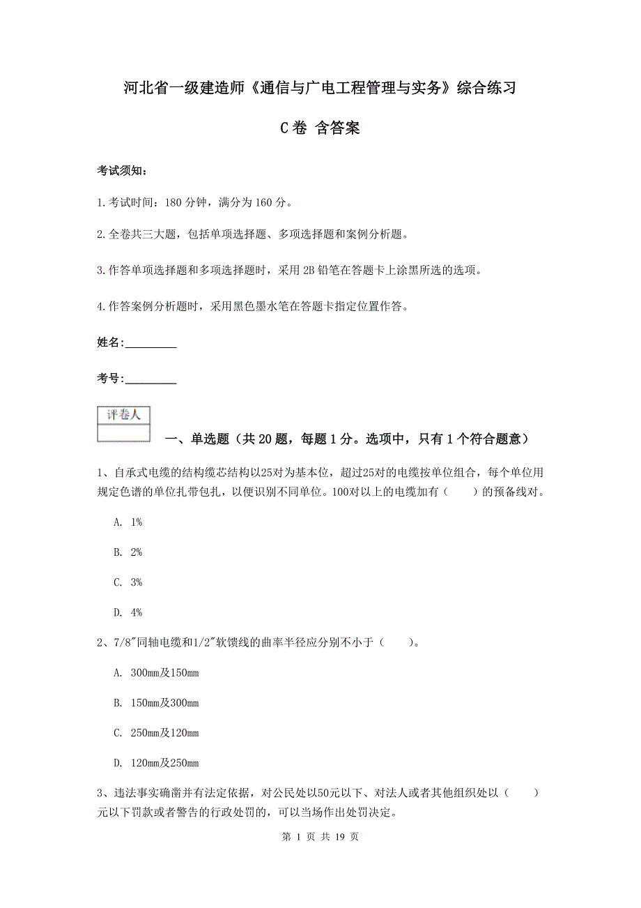 河北省一级建造师《通信与广电工程管理与实务》综合练习c卷 含答案_第1页