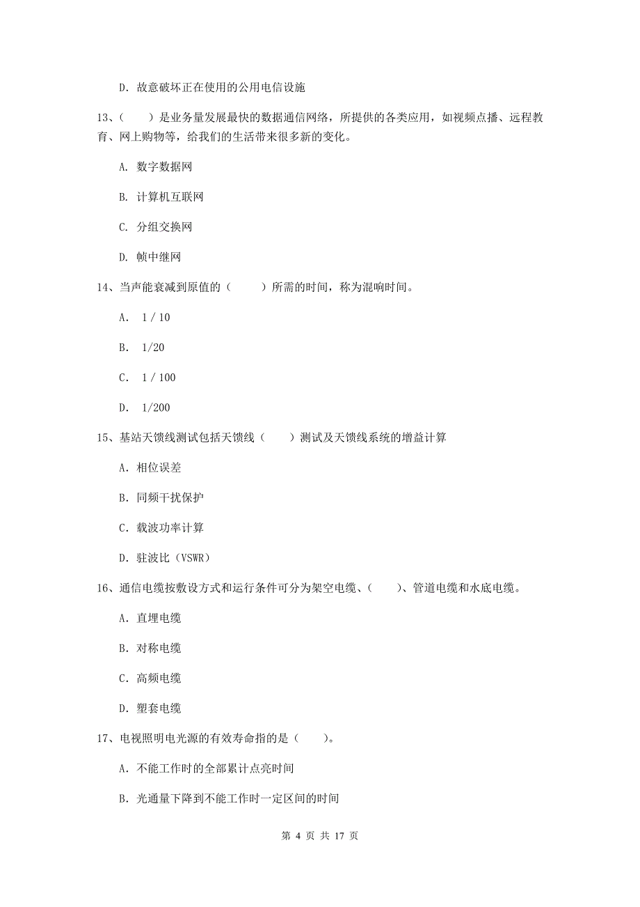 2019年国家注册一级建造师《通信与广电工程管理与实务》真题d卷 附答案_第4页