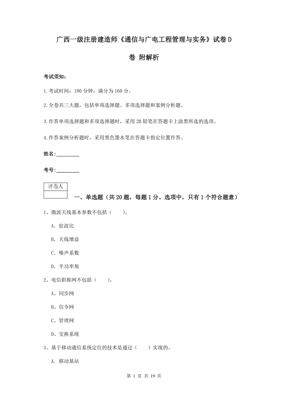 广西一级注册建造师《通信与广电工程管理与实务》试卷d卷 附解析_第1页