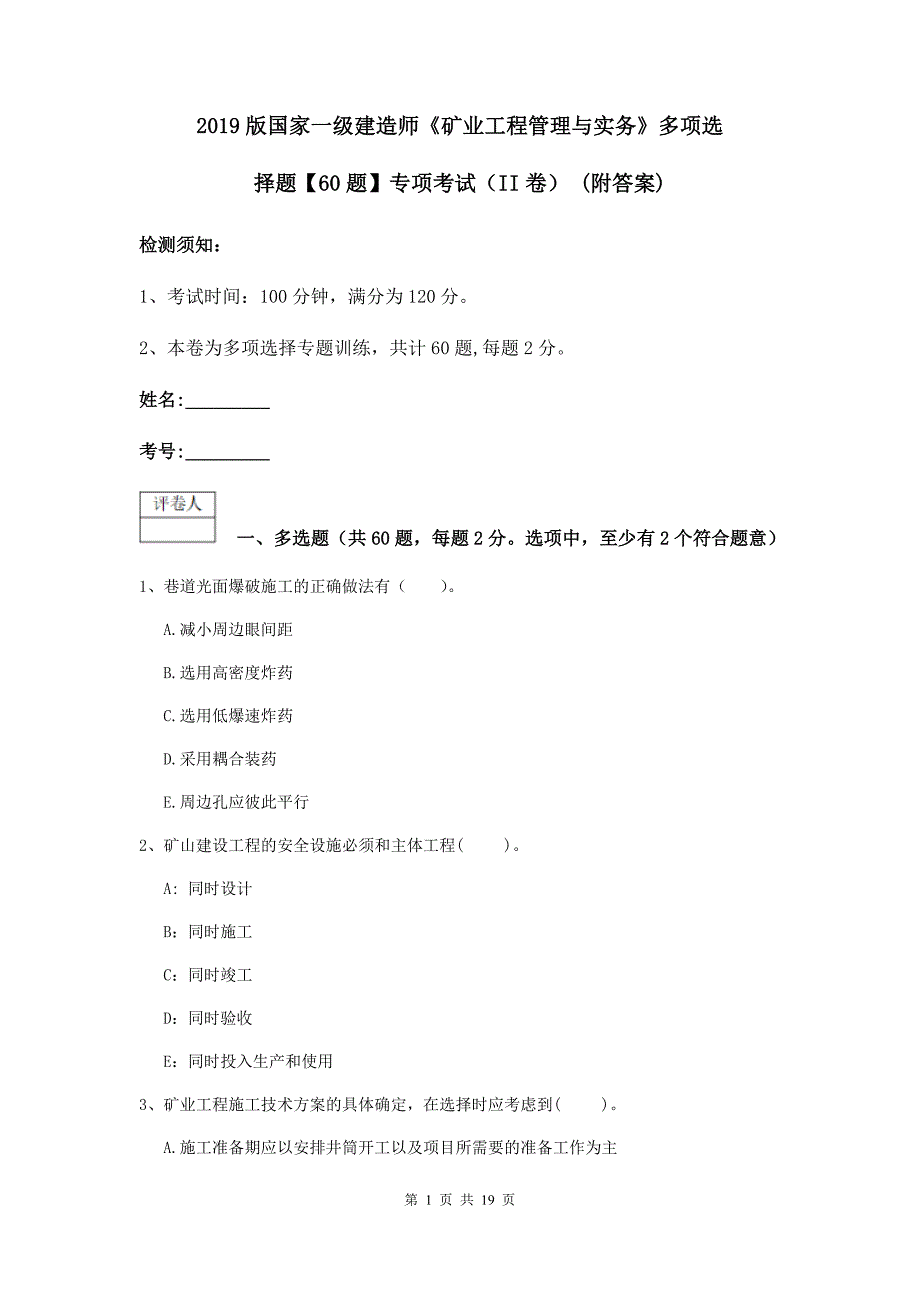 2019版国家一级建造师《矿业工程管理与实务》多项选择题【60题】专项考试（ii卷） （附答案）_第1页