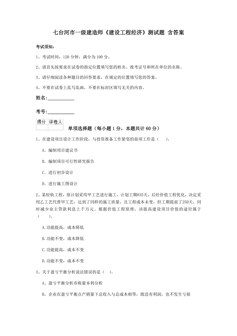 七台河市一级建造师《建设工程经济》测试题 含答案_第1页